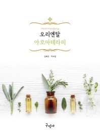 오리엔탈 아로마테라피 = Oriental aromatherapy