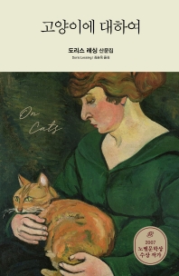 고양이에 대하여 : 도리스 레싱 산문집