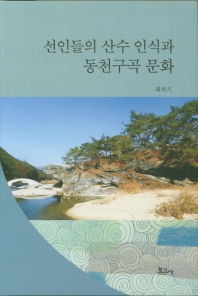 선인들의 산수 인식과 동천구곡 문화