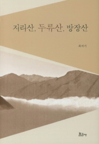 지리산, 두류산, 방장산