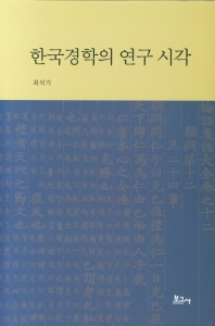 한국경학의 연구 시각