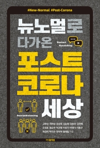 (뉴노멀로 다가온) 포스트 코로나 세상