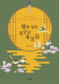 왕을 낳은 칠궁의 후궁들 : 왕이 사랑했지만 결코 왕비가 될 수 없었던 여인들
