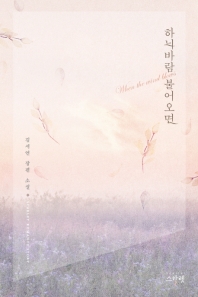 하늬바람 불어오면 = When the wind blows : 김서연 장편 소설