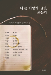 나는 어떻게 글을 쓰는가 : 아시아 작가들의 글쓰기와 삶