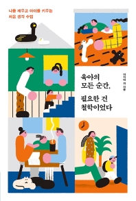 육아의 모든 순간, 필요한 건 철학이었다 : 나를 깨우고 아이를 키우는 처음 생각 수업