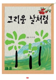 (시(詩)와 수상(隨想)이 함께 하는) 그리운 날처럼