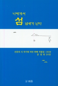 나에게서 섬 냄새가 난다 : 산문의 시 작가회 작품6집·2019