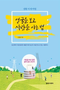 얼굴을 보고 사람을 아는 법 : 생활 처세 비법