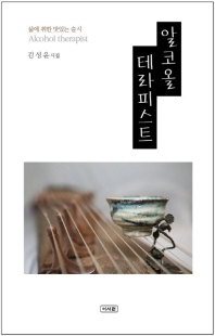 알코올 테라피스트 = Alcohol therapist : 삶에 취한 맛있는 술시 : 김성윤 시집