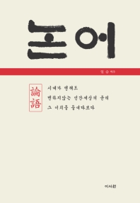 논어 : 시대가 변해도 변하지않는 인간세상의 윤리 그 이치를 들여다보다