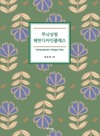 무늬상점 패턴디자인클래스 = Surfacepattern design class