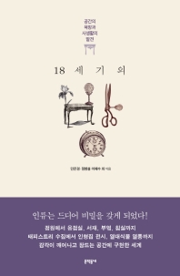 18세기의 방 : 공간의 욕망과 사생활의 발견