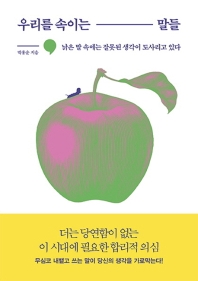 우리를 속이는 말들 : 낡은 말 속에는 잘못된 생각이 도사리고 있다