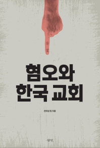 혐오와 한국 교회 = Hatred and Korean church