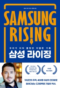 삼성 라이징 : 우리가 미처 몰랐던 치열한 기록