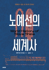 노예선의 세계사 = World history of slave ships : 외면할 수 없는 또 하나의 근대사!