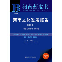 河南文化发展报告 = Annual report on cultural development of Henan. 2020, 文化与旅游融合发展