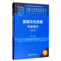 首都文化贸易发展报告 = Research report of Beijing international cultural trade. 2019
