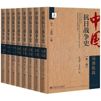 中国抗日战争史 = A history of the Chinese war of resistance against Japanese aggression. 第1-8卷