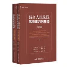 (最高人民法院) 民商事判例集要 = The collection of judicial rules for civil and commercial cases of the supreme people's court. 上, 下, 公司卷