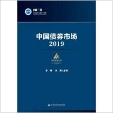 中国债券市场. 2019