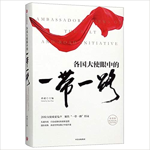 (各国大使眼中的) 一带一路 = Ambassadors' views on the Belt and Road initiative