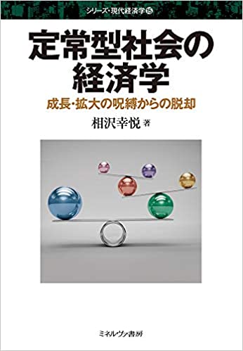 定常型社会の経済学 : 成長·拡大の呪縛からの脱却