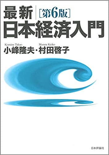(最新) 日本経済入門