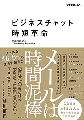 ビジネスチャット時短革命 = Business chat time-saving revolution : メ-ルは時間泥棒メ-ルを48.6％も減らす働き方