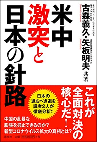 米中激突と日本の針路