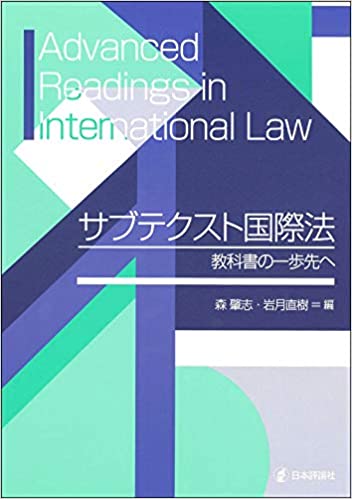 サブテクスト国際法 = Advanced readings in international law : 教科書の一歩先へ
