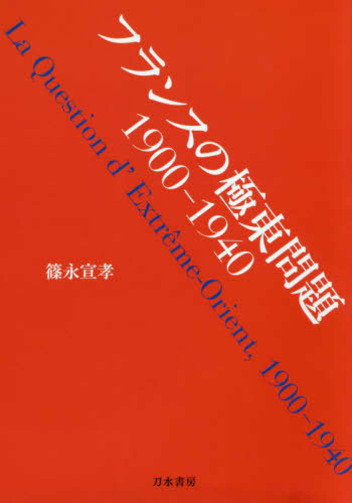 フランスの極東問題 1900-1940 = La question d'Extrême-Orient, 1900-1940