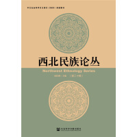 西北民族论丛 = Northwest ethnology series. 第20辑