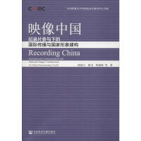 映像中国 : 纪录片参与下的国际传播与国家形象建构 = Recording China : international communication and national image construction in China documentary field