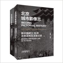 北京城市影像志 : 新中国成立70年北京百姓生活变迁史 = Beijing pictorial history : Beijing ordinary life in 70 years(1949-2019). 上, 下