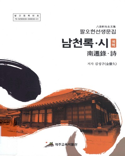 (팔오헌선생문집) 남천록·시 국역