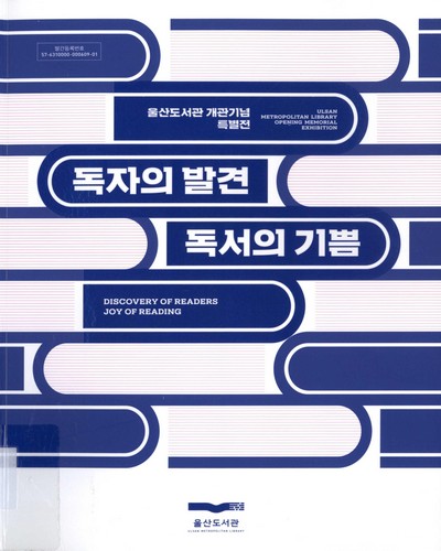독자의 발견, 독서의 기쁨 : 울산도서관 개관기념 특별전 = Discovery of readers joy of reading : Ulsan metropolitan library opening memorial exhibition