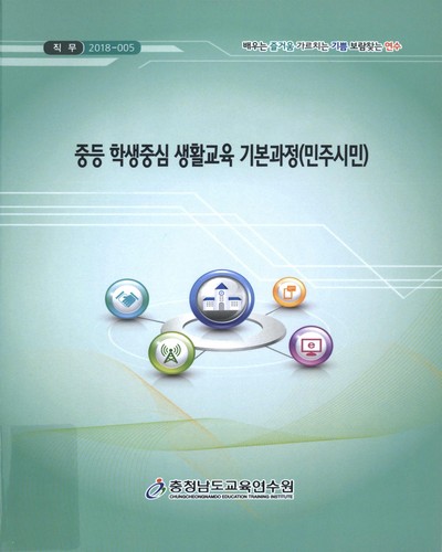 중등 학생중심 생활교육 기본과정 : 민주시민