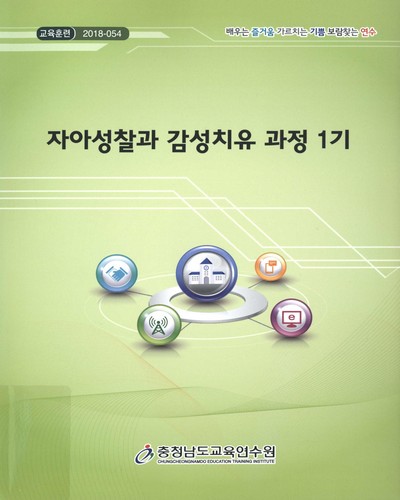 자아성찰과 감성치유 과정 1기