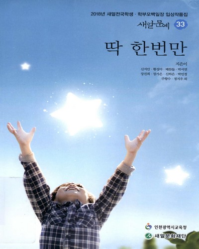 새얼문예. 33, 딱 한번만