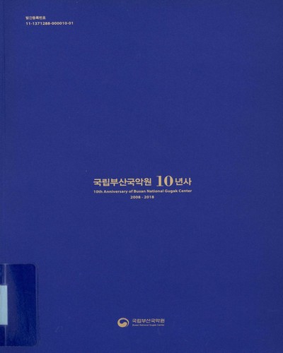 국립부산국악원 10년사 = 10th anniversary of Busan National Gugak Center : 2008-2018