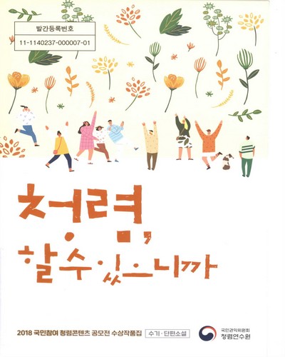 청렴, 할 수 있으니까 : 2018 국민참여 청렴콘텐츠 공모전 수상작품집 : 수기·단편소설
