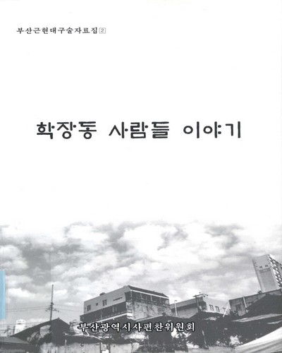 학장동 사람들 이야기
