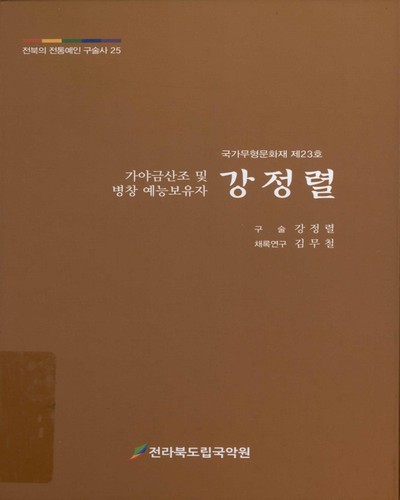 (가야금산조 및 병창 예능보유자) 강정렬 : 국가무형문화재 제23호