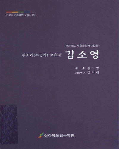 (판소리(수궁가) 보유자) 김소영 : 전라북도 무형문화재 제2호