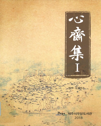 心齋集. 1-3