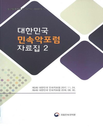 대한민국 민속악포럼 자료집. 2