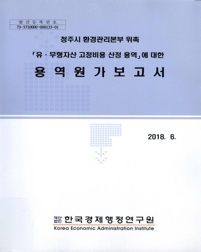 (청주시 환경관리본부 위촉) 「유·무형자산 고정비용 산정 용역」에 대한 용역원가보고서