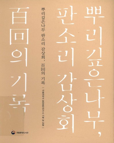 뿌리깊은나무 판소리 감상회, 百回의 기록